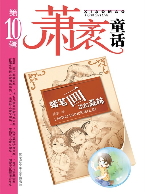 Title details for 蜡笔画出的森林 by 萧袤 - Available